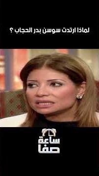 لماذا ارتدت سوسن بدر الحجاب؟ 🤔🧕✨📺