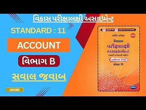 Standard 11 Account Section B Solution Gala Vikas Assignment 2026 Annual Exam | std 11 account sec B