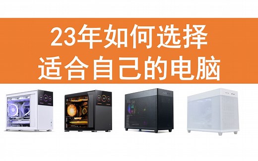 2023年如何选择最适合自己的电脑，你到底需要配置