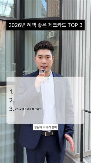 2026년 혜택 좋은 체크카드 TOP3