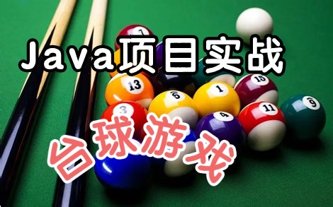 【半小时教你搞定！】Java台球小游戏的设计与实现（附源码资料）Java小游戏_Java Web项目实战_Java项目
