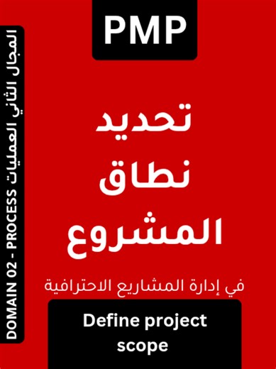 تحديد نطاق المشروع: خطوات وأساليب فعالة