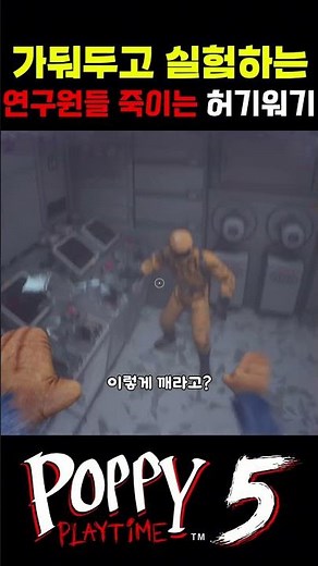 가둬두고 실험하는 연구원들 죽이는 허기워기 #공포게임 #공포 #게임 #파피플레이타임 #허기워기 #shorts