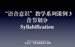 语音意识教学课例3：音节划分 Syllabification