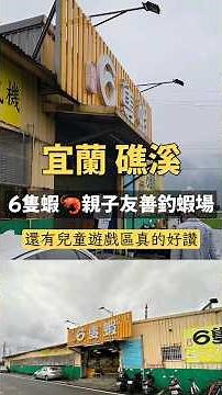 宜蘭礁溪6隻蝦 親子友善的釣蝦場 無壓力釣蝦 水池清徹環境乾淨 #親子友善餐廳 #親子景點 #雨備