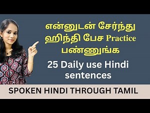 என்னுடன் சேர்ந்து ஹிந்தி பேசி பழகுங்க!|Practice Hindi Sentences |LEARN HINDI VIA TAMIL| Spoken Hindi