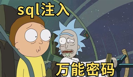 【直播录播】09.sql注入之万能密码的几种姿势