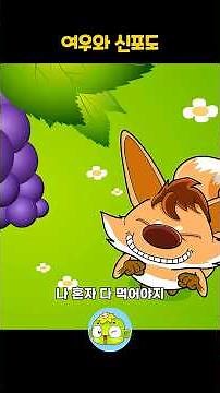 [Aesop's Fables] The Fox and the Sour Grapes 🍇 | Fun Animated Fairy Tales with a Moral
