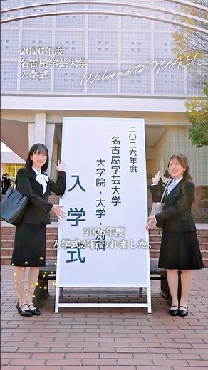 2026年度 入学式／名古屋学芸大学