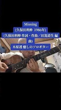 ショート動画〜Missing(久保田利伸 1986年／久保田利伸 作詞・作曲／田嶌道生 編曲)木原透 癒しのソロギター