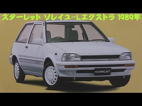 旧車カタログ トヨタ スターレット ソレイユ-Lエクストラ 1989年
