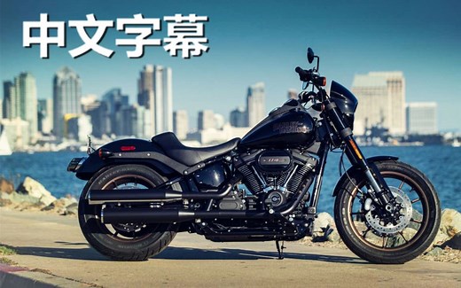 骑士精神！2020款哈雷路威 Low Rider S 美媒简评（中文字幕）
