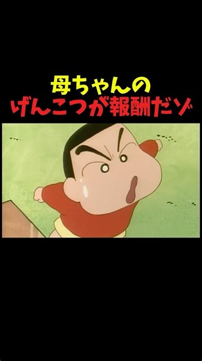 クレヨンしんちゃん｜母ちゃんのげんこつが報酬だゾ！#クレヨンしんちゃん #クレしん #アニメ #しんちゃん #野原しんのすけ＃野原みさえ