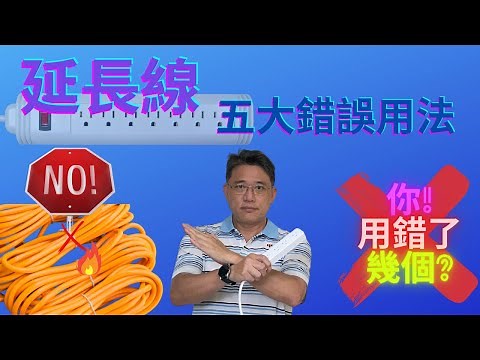 【延長線Ep.2】延長線錯誤用法和Q&A|安全使用延長線|如何安全使用延長線