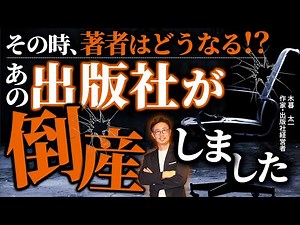 その時、著者はどうなる！？ あの出版社が倒産しました
