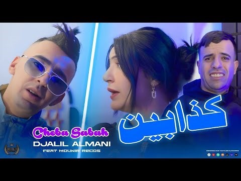 Cheb Djalil Almani Ft Cheba Sabah avec Mounir Recos /كذابين /Matgolouch Matidihach