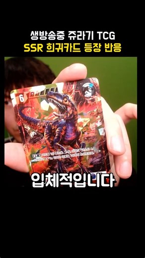 생방송중 쥬라기공원 TCG 희귀카드 SSR등급 등장 반응 ㅋㅋㅋㅋ