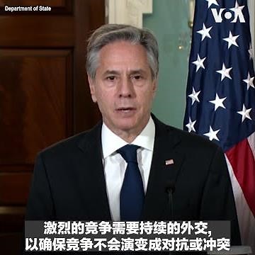 布林肯谈访华行程：将与中方进行直接、坦率的讨论