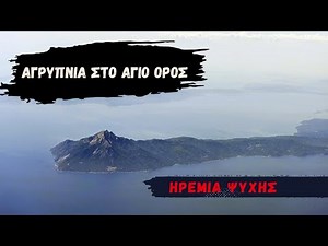Αγρυπνία στο Άγιο όρος #1 - Ηρεμία της Ψυχής - Επίγειος Παράδεισος - Mount Athos Hymns