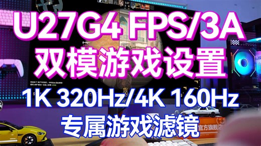 【游戏体验】AOC U27G4双模游戏设置/保姆级教学，FPS/3A一台兼得，1K 320Hz/4K 160Hz一键切换！