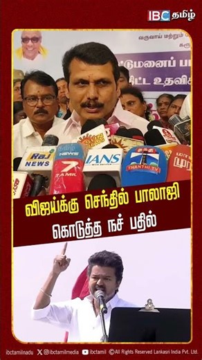 விஜய்க்கு செந்தில் பாலாஜி கொடுத்த நச் பதில்!