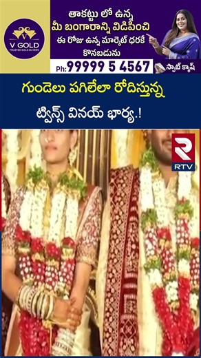 గుండెలు పగిలేలా రోదిస్తున్న ట్విన్స్ వినయ్ భార్య | Nizamabad About Twins Vinay Wife | RTV