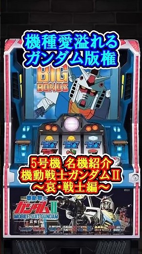 5号機名機紹介 機動戦士ガンダムII ～哀・戦士編～について #パチスロ雑学