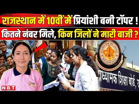 Rajasthan Board 10th Result 2026: 10वी में कौन बना Topper, Priyanshi ने कैसे मारी बाजी? | NBT News
