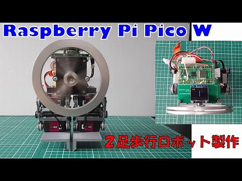 Raspberry Pi Pico W で二足歩行ロボット