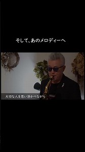 この「ラララ」、聴いたことありませんか？｜Lovin’ Youをアルトサックスで🎷#LovinYou #アルトサックス #サックス演奏 #hamasax #Shorts