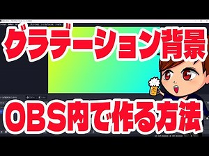 【2023年最新】OBSで簡単に「グラデーション背景」を作る方法【OBS Studio初心者向け使い方動画】