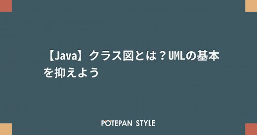 【Java】クラス図とは？UMLの基本を抑えよう | ポテパンスタイル
