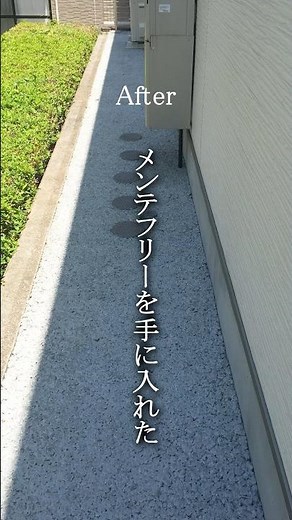 透水性コンクリートで防草シートと砂利をリフォームしてメンテフリーを手に入れた庭#エクステリア #garden #shorts #マイホーム #庭作業