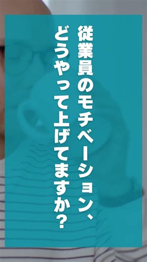 従業員のモチベーション、どう上げてますか？