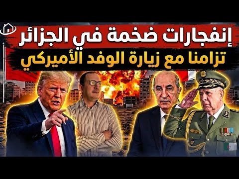إنفج.رات ضخمة في الجزائر تزامنا مع زيارة الوفد الأميركي،كندا تدخل على الخط و تتخذ قرارا فاجئ الجميع