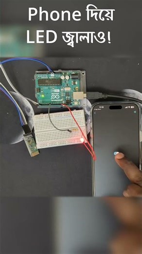 Phone দিয়ে LED জ্বালাও! HC-05 Bluetooth + Arduino Demo 🔥 #Shorts