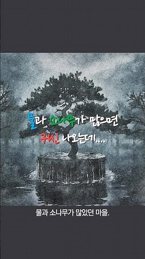 If there is a lot of water and pine trees, ghosts appear.... - Gangbuk-gu Songcheon-dong.