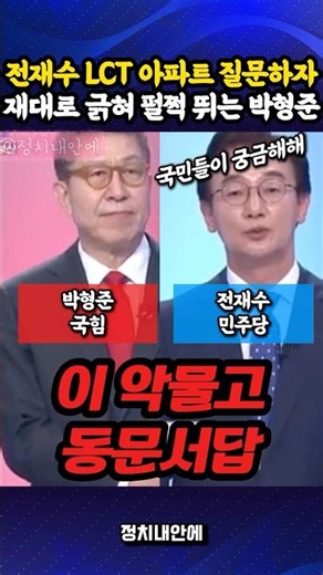 #전재수 가 LCT 아파트 질문하자 제대로 긁혀 펄쩍 뛰는 #박형준