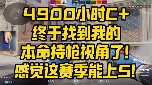 4900小时C 终于找到我的本命持枪视角了！感觉这赛季能上S！