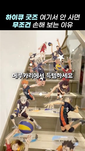 하이큐 굿즈 여기서 안 사면 무조건 손해 보는 이유 #일본직구 #구매대행 #하이큐 #메루카리