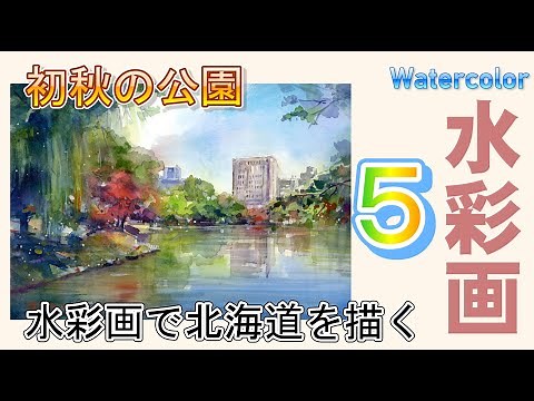 初秋の公園を描く 水彩画 酒井芳元