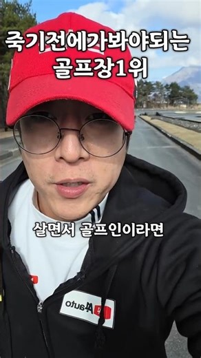 전설의 후지산클래식