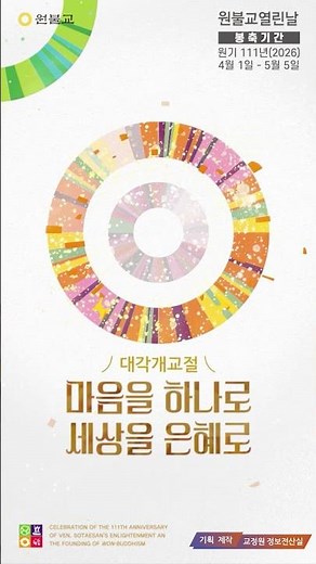 원기 111년 대각개교절 홍보영상 15" [원불교 열린날]
