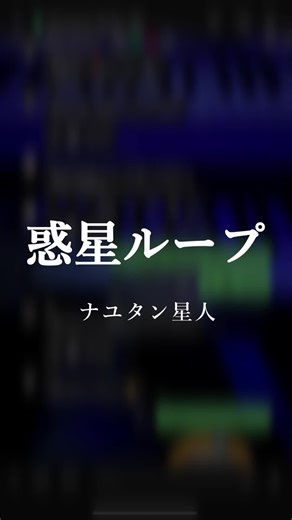 【新人歌い手グループ】が『惑星ループ』をリレー形式で歌ってみた結果…… #ナユタン星人 #惑星ループ #歌ってみた #fyp