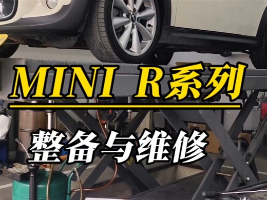 成都MINIR56维修整备
