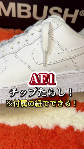 AF1チップたらしの簡単方法
