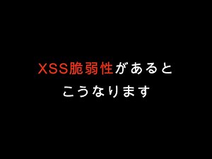 【Webセキュリティ②】クロスサイトスクリプティング脆弱性の対策していますか？