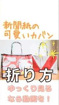 【新聞紙でカバンの折り方💛エコバックにもぜひ♪】ゆっくり見たい方は本編動画をどうぞ♪ #shorts #新聞紙の折り方 #ハンドメイド #DIY #ごみ箱折り #ライフハック