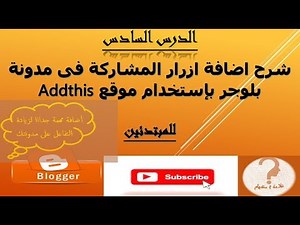 شرح ازرار المشاركة لمدونة بلوجر عبر موقع Addthis - الدرس السادس