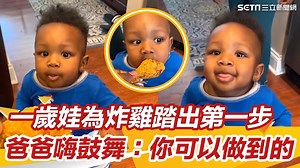 【經典回顧】一歲娃為炸雞踏出「人生第一步」！爸爸興奮鼓舞：你可以做到的！ #Ｍ編：炸雞對人類真的誘惑不分年齡！！！！ ▌AP／Caters News／Tim Shropshire 授權 | 三立iNEWS | Facebook